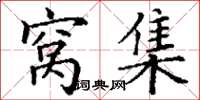 丁谦窝集楷书怎么写