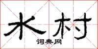 曾庆福水村隶书怎么写