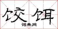 曾庆福饺饵隶书怎么写