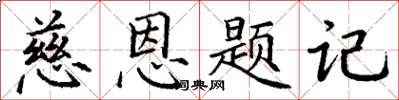 丁谦慈恩题记楷书怎么写