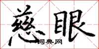 丁谦慈眼楷书怎么写