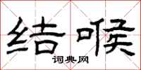 曾庆福结喉隶书怎么写