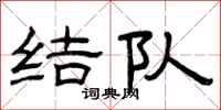 曾庆福结队隶书怎么写