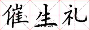 丁谦催生礼楷书怎么写