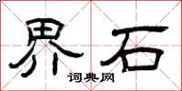 曾庆福界石隶书怎么写