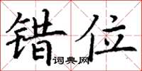 丁谦错位楷书怎么写