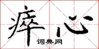 丁谦瘁心楷书怎么写