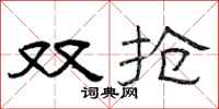 曾庆福双抢隶书怎么写
