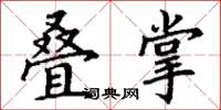 丁谦叠掌楷书怎么写