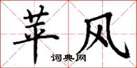 丁谦苹风楷书怎么写