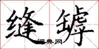 丁谦缝罅楷书怎么写