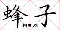 丁谦蜂子楷书怎么写