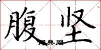 丁谦腹坚楷书怎么写
