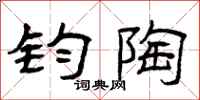 曾庆福钧陶隶书怎么写