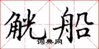 丁谦觥船楷书怎么写