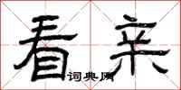 曾庆福看亲隶书怎么写