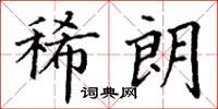 丁谦稀朗楷书怎么写