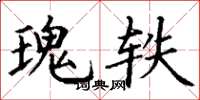 丁谦瑰轶楷书怎么写