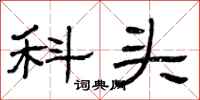 曾庆福科头隶书怎么写