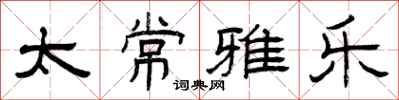 曾庆福太常雅乐隶书怎么写