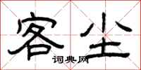 曾庆福客尘隶书怎么写