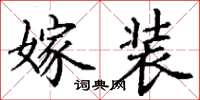 丁谦嫁装楷书怎么写