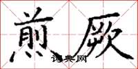 丁谦煎厥楷书怎么写