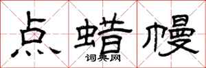 曾庆福点蜡幔隶书怎么写
