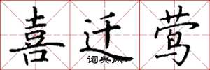 丁谦喜迁莺楷书怎么写