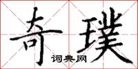 丁谦奇璞楷书怎么写