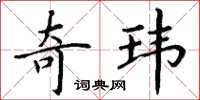 丁谦奇玮楷书怎么写