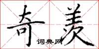 丁谦奇羡楷书怎么写