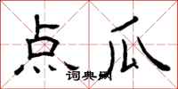 曾庆福点瓜隶书怎么写
