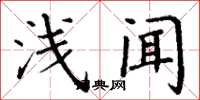 丁谦浅闻楷书怎么写