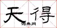 曾庆福天得隶书怎么写