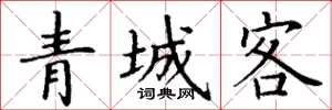 丁谦青城客楷书怎么写