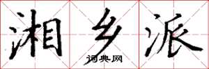 丁谦湘乡派楷书怎么写