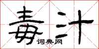 曾庆福毒汁隶书怎么写