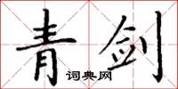 丁谦青剑楷书怎么写