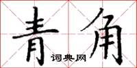丁谦青角楷书怎么写
