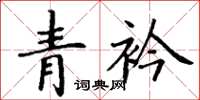 丁谦青衿楷书怎么写