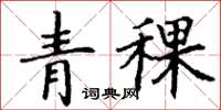 丁谦青稞楷书怎么写