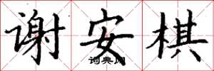 丁谦谢安棋楷书怎么写