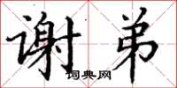 丁谦谢弟楷书怎么写