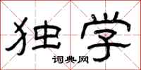 曾庆福独学隶书怎么写