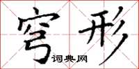 丁谦穹形楷书怎么写