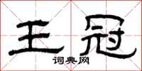 曾庆福王冠隶书怎么写