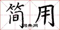 丁谦简用楷书怎么写