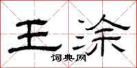 曾庆福王涂隶书怎么写