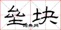 曾庆福垒块隶书怎么写